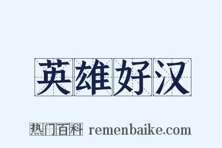 英雄好汉是什么意思的图片